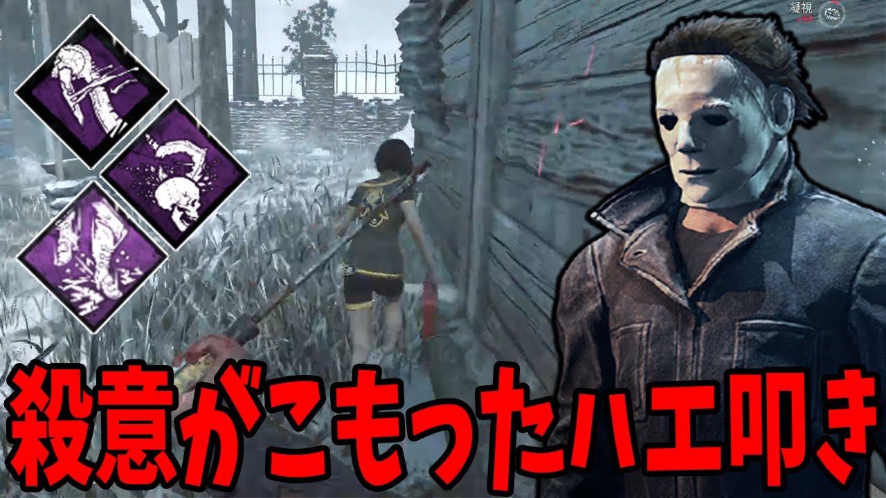 【DBD】まるでハエ叩きみたいな攻撃で急接近してくるマイケル怖くね？