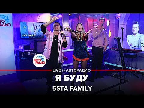 5Sta Family - Я Буду