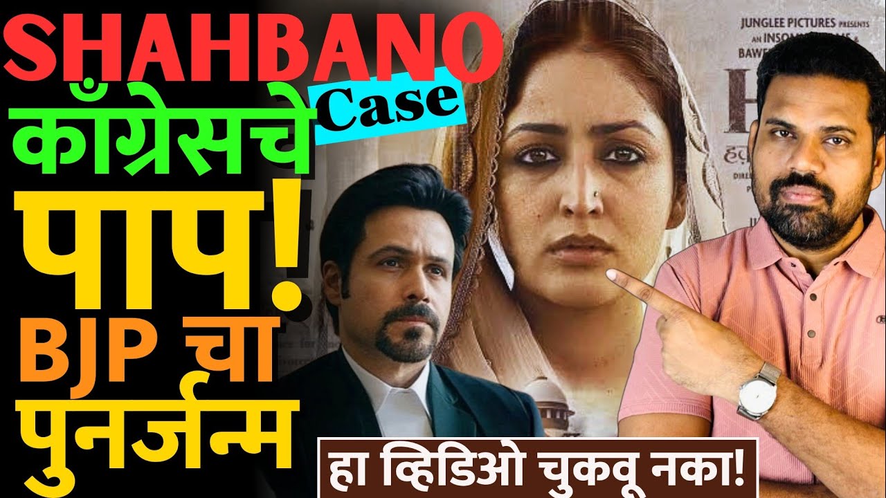 मुस्लिम लांगुलचालनासाठी 'मुस्लिम स्त्रियांचा बळी' सरकारने कसा दिला? #haqmovie #rajivgandhi #congress