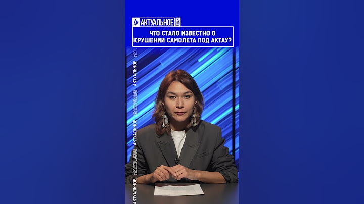 Что стало известно о крушении самолета под Актау? Выпуск смотрите по ссылке в шапке профиля