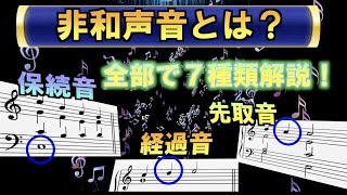 【音楽理論/楽典】非和声音とは！？