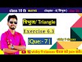Class 10 Maths Chapter 6 | Triangles | NCERT Exercise 6.3 Solutions in Hindi | question 7 |