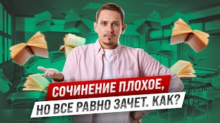 Как получить зачет за Итоговое сочинение? | Русский язык ЕГЭ | Умскул