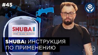 Инструкция по применению: напыляемый утеплитель SHUBA | MASTERPLIT 🛠Маркон