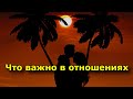 Что важно в отношениях. 5 китов, на которых стоит любовь.