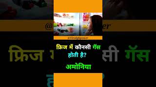 Fridge Mein Kaun Si Gas Hoti Hai  trending facts viral hindifacts gkhindi knowledge ytshort