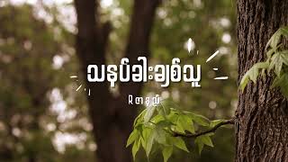 R ဇာနည် - သနပ်ခါးချစ်သူ Lyrics chords