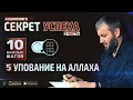 Упование на Аллаха | Секрет Успеха в обоих мирах. 10 важных шагов [5 глава] | Абу Умар Саситлинский