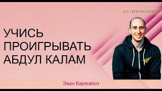 Учись Проигрывать 📚 Эван Кармайкл