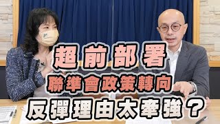 '22.10.20【豐富│財經起床號】黃詣庭談「超前部署聯準會政策轉向  反彈理由太牽強？」