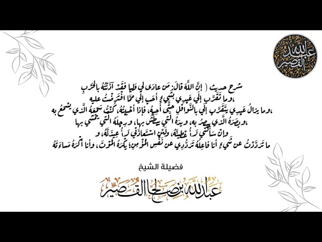 شرح حديث ( إنَّ اللَّهَ قال:مَن عادَى لي وَلِيًّا فقد آذنته بالحَرْبِ | الشيخ عبدالله بن صالح القصير