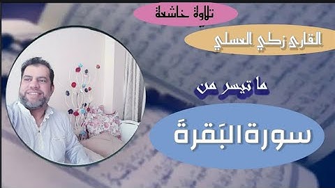 #قرآن يتلى أواخر البقرة | تلاوة تقشعر لها الأبدان | القارئ زكي العسلي | surat Albakra//ZAKIALASALI