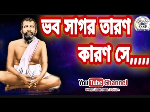 শ্রীশ্রীগুরু বন্দনা || ভব সাগর তারণ কারণ হে || গুরু দেব দয়া করো দিন