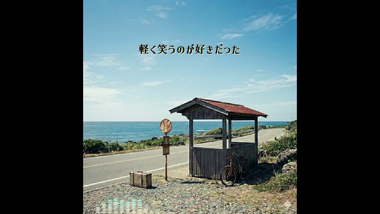 「ゆっくり行けよ」/オリジナル曲【歌詞付き】#ai #sunoai #aisongs