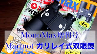 【レビュー】「MomoMax増刊号　Marmotガリレイ式双眼鏡」を、買ってみた