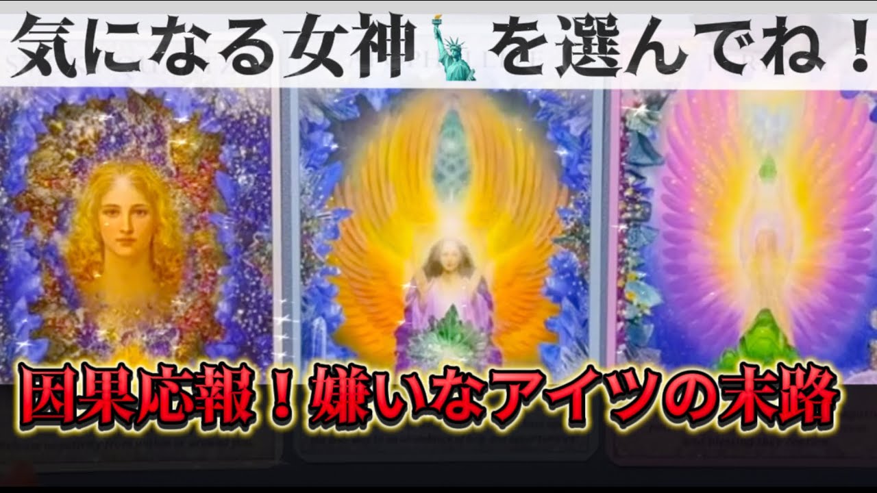 【ヤバい結果🔥】嫌いなあいつ😠占ったら衝撃の未来が！ついに悪行の報いが下る…！⚡⚡⚡