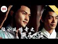 陆小凤传奇之绣花大盗【CCTV6电视电影 Movie Series】 #古装男神 #古装美男 #古装美男张智霖 #古装男神张智尧