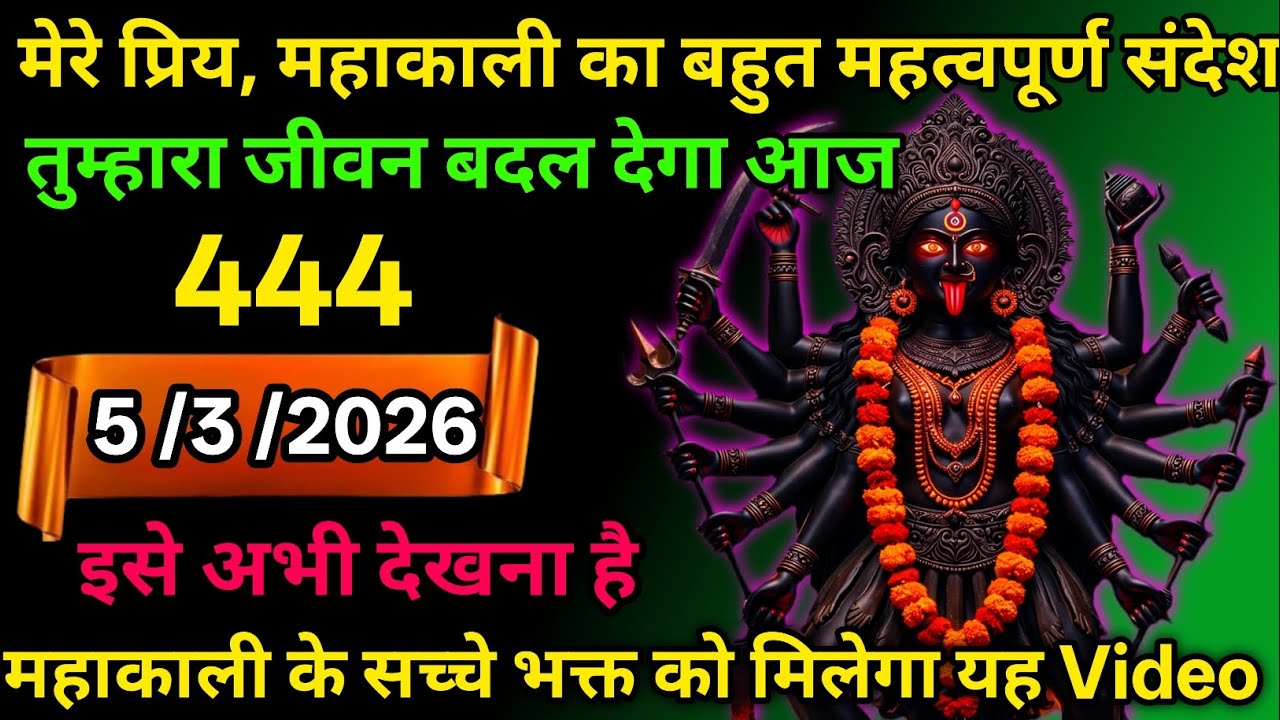 5 March 2026🕉️🔥Maa Kali   Ka Divine Message मां काली संदेश