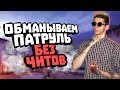 БАНИМ АККАУНТ ПАТРУЛЕМ #50 ПЕРВЫЙ РАЗ НА ИНФЕРНО