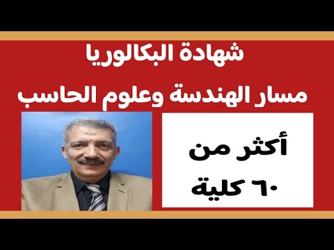 مسار الهندسة وعلوم الحاسبات فى نظام البكالوريا