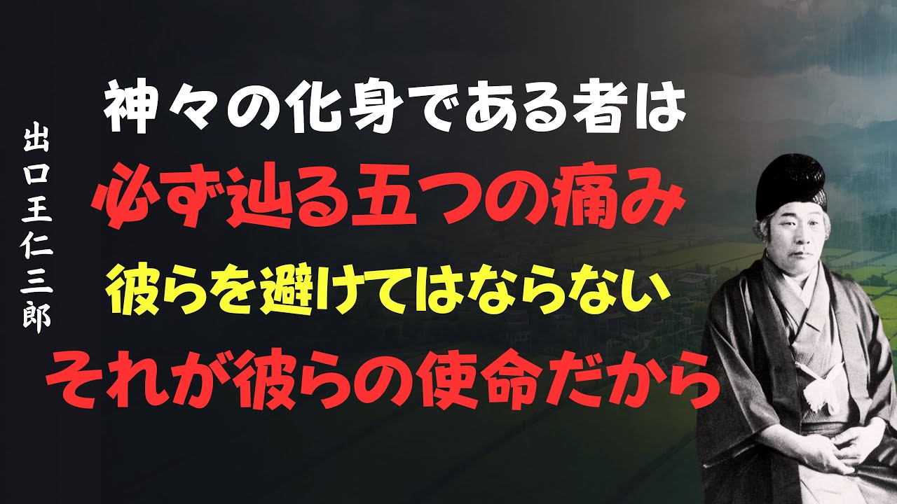 神々の化身が必ず辿る五つの痛み！避けてはならない理由│出口王仁三郎 [人間関係の法則] [偉人の言葉] [朗読]