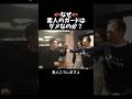 なぜ素人のガードはダメなのか？やり方のコツ教えます#ボクシング技術 #ボクシング