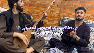 من عاشق چشم سیاهی جادو گری یار | شکیب عزیزی | تغه شیخلی | New song dambora | shekib azizi |