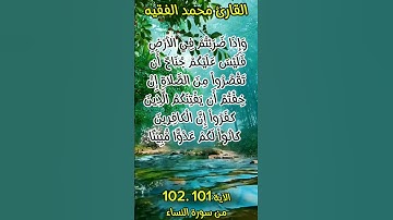 الأية ١٠١ و ١٠٢ من سورة النساء #foryou #اكسبلور #quran_karim_قران_الكريم #quran #محمد_الفقيه #maroc