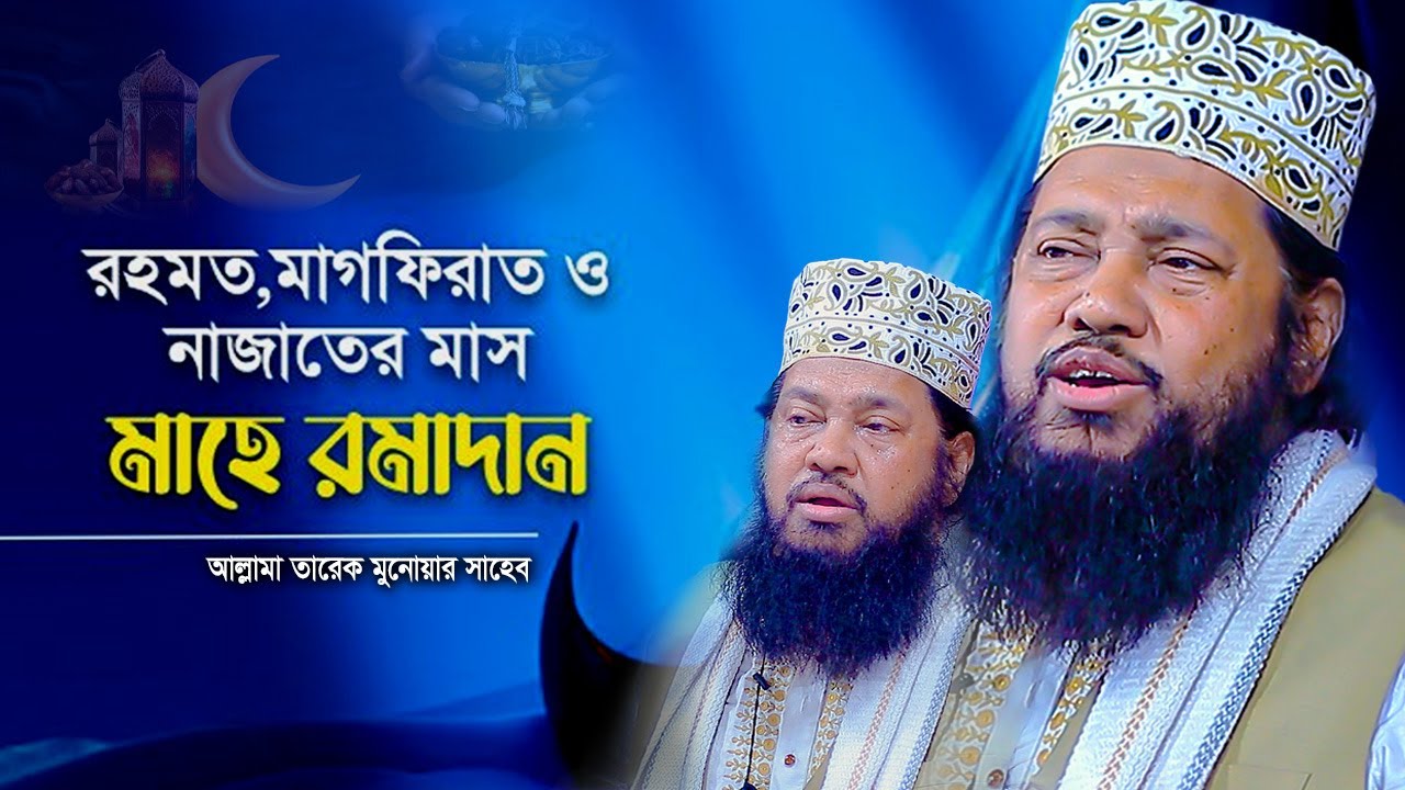 রমজান মাসে কোন কোন আমল বেশি বেশি করতে হয়? আল্লামা তারেক মনোয়ার । Allama Tarek Monowar Waz