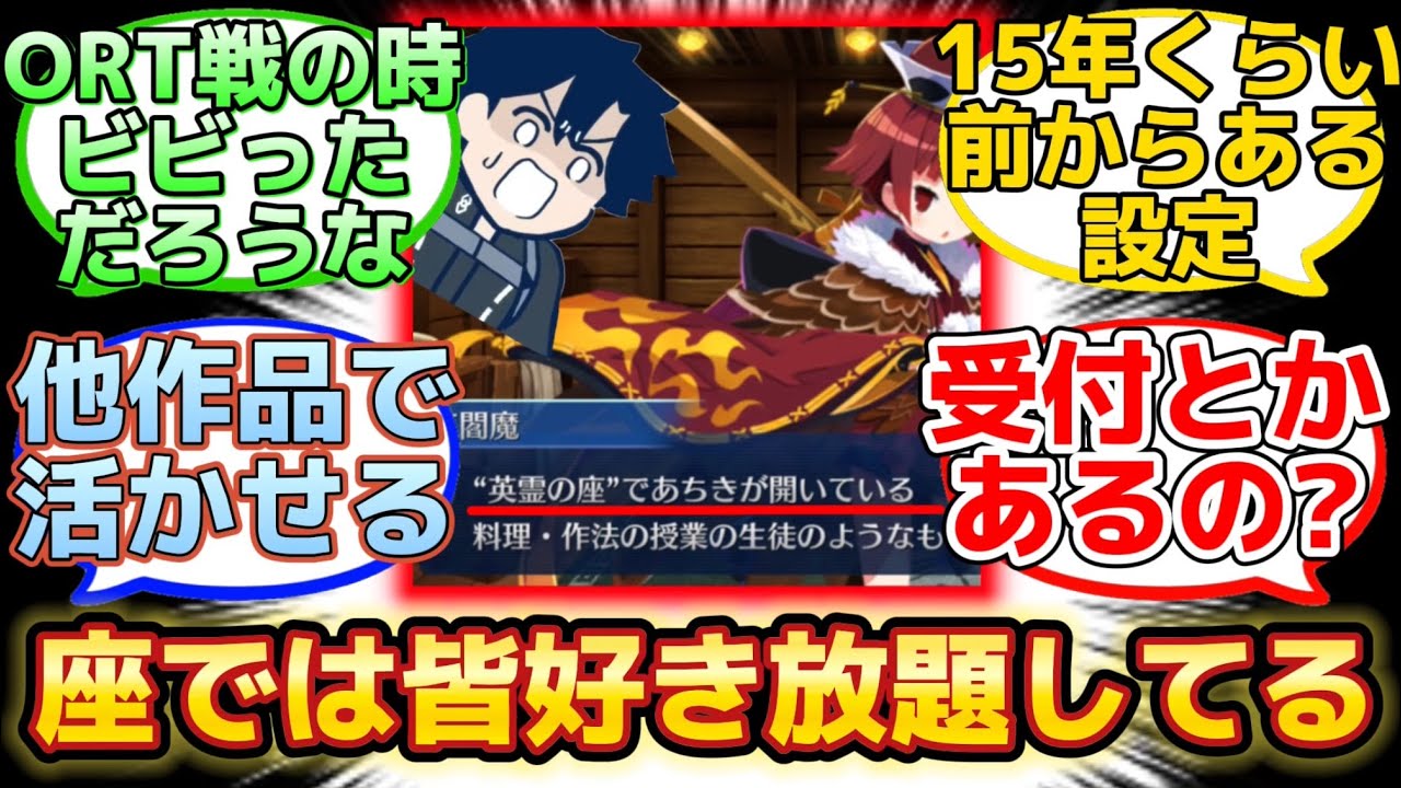 【サラッと確定された割と好き放題してる英霊の座】に反応するマスター達の名(迷)言まとめ【FGO】