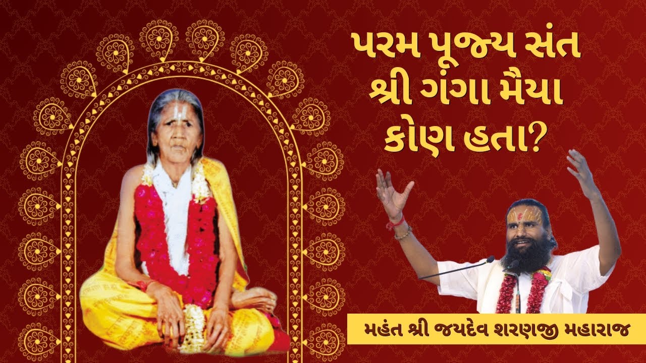 સંત શ્રી ગંગા મૈયાનો મહિમા | શ્રી ગંગા મૈયા તીર્થક્ષેત્ર બુધેલ ભાવનગર | 