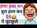     funny jokes  chutkule  majedar chutkule  hindi jokes  sanju ke chutkule