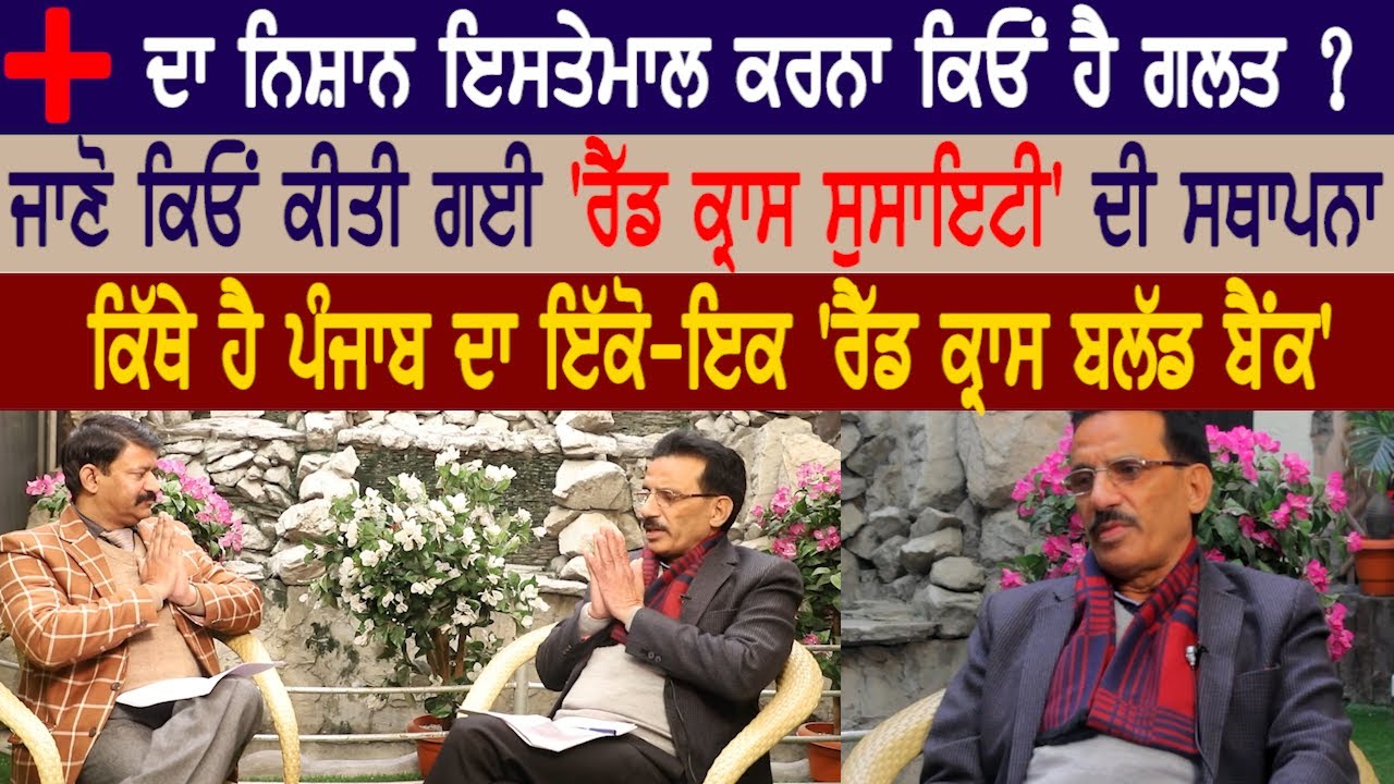 Indian Red Cross Society : Distt. Branch Ludhiana : Balbir Chand Ayri, Exclusive Interview
