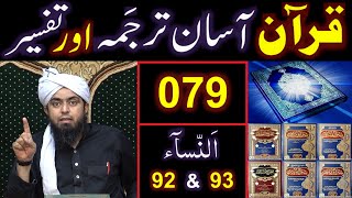 079-Qur'an Class : Surat An-NISAA (Ayat No. 92 & 93) ki TAFSEER (By Engineer Muhammad Ali Mirza)