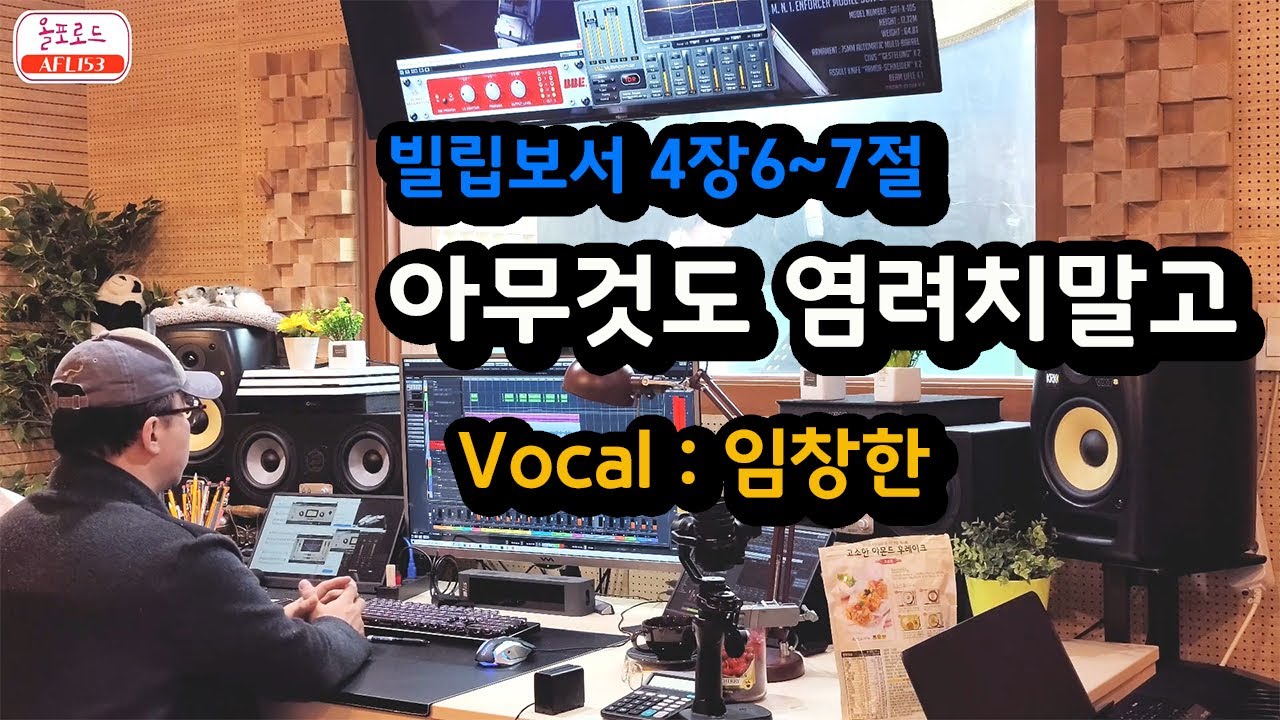 Mira 아무것도 염려치말고 /빌립보서4장6~7절 말씀찬양 en YouTube