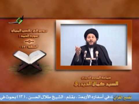 دروس في تفسير الميزان سورة الحمد الحلقه 17 