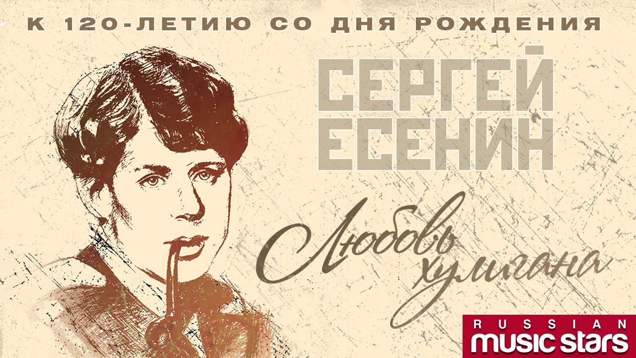 Цикл хулигана. Есенин любовь хулигана Есенин любовь хулигана. Любовь хулигана Есенин стих. Есинин люововь хулинана.