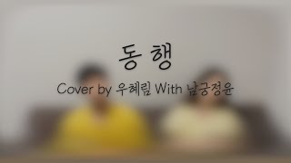 [CCM COVER] 동행 - 함부영⎜Cover by 우혜림 With 남궁정윤