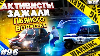 Город Грехов 96 - Активисты зажали пьяного водителя [ Чебоксары ]
