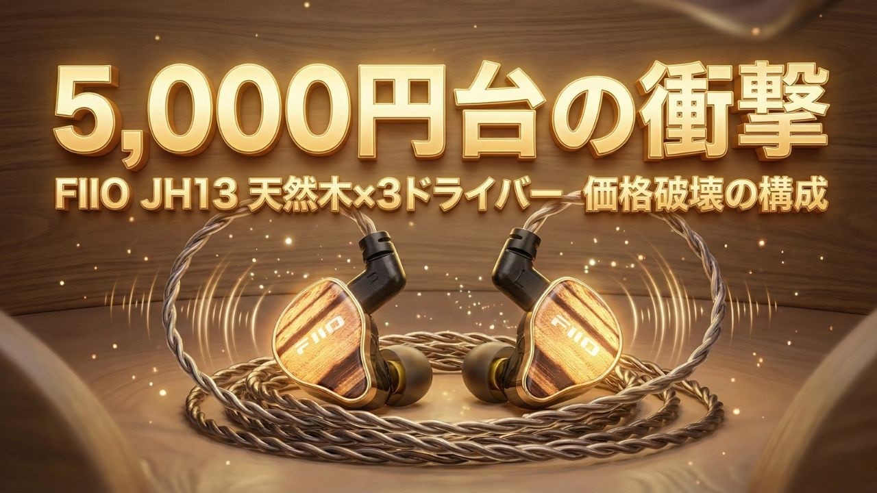 5,000円台の衝撃。FIIO「JH13」は、天然木×3ドライバーという価格破壊
