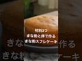 60円で作れる!小麦粉不使用!ふわふわきな粉スフレケーキ #まんまるキッチン #shorts #スフレケーキ#きな粉レシピ