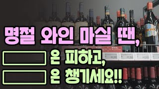 명절에 마시면 좋은 와인 추천과 반드시 준비해야 할 5가지