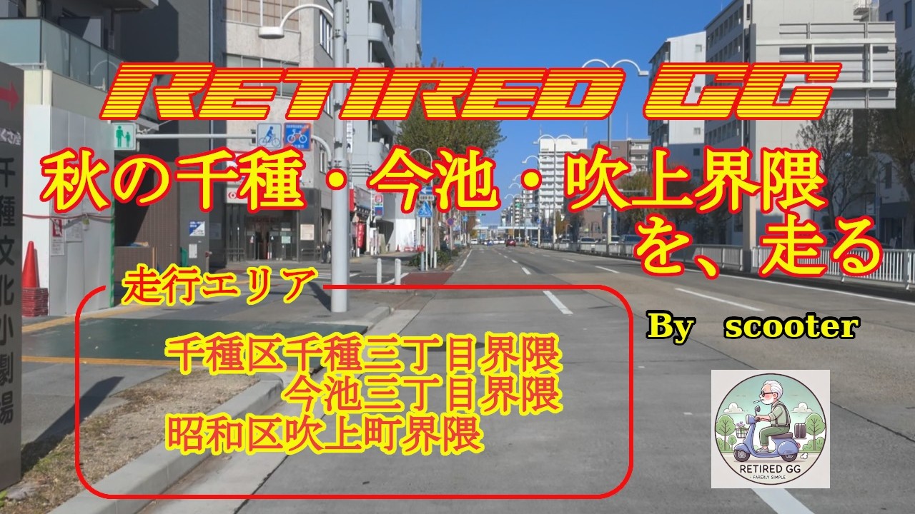Ep399　秋の千種・今池・吹上界隈　　2025年12月撮影