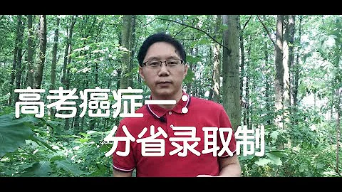 中国高考不公平的三个方面｜高考真的最公平吗？中国高校的招生录取是怎样的 - 天天要闻