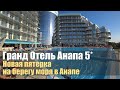 Grand Hotel Anapa 5*, Анапа. Быстрый обзор.