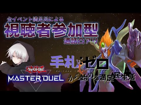 【遊戯王　参加型 #マスターデュエル】Vtuberで一番満足を作ってる男【煽り通話OK】