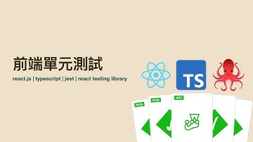 前端單元測試 # 前導 不會？不能？為什麼？