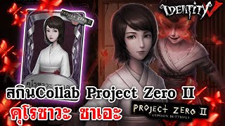 Identity V | สกิน Collab Project Zero II คุโรซาวะ ซาเอะ