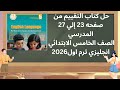 حل كتاب التقييم الصف الخامس الابتدائي انجليزي ترم اول منهج جديد 2026 من صفحه 23 إلي 27 