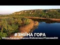 Зміїна гора: краєвиди, що заворожують мандрівників